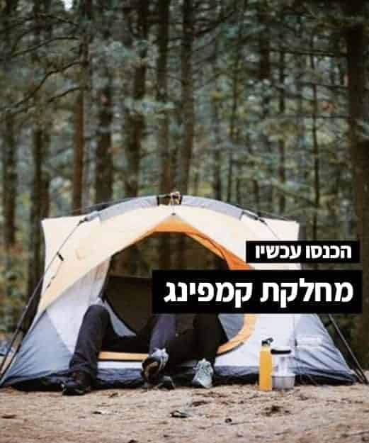 מחלקת קמפינג