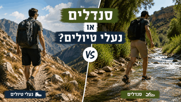 סנדלים או נעליים מה עדיף לטיולים?