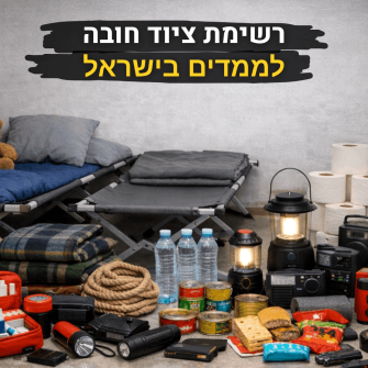רשימת ציוד חובה
